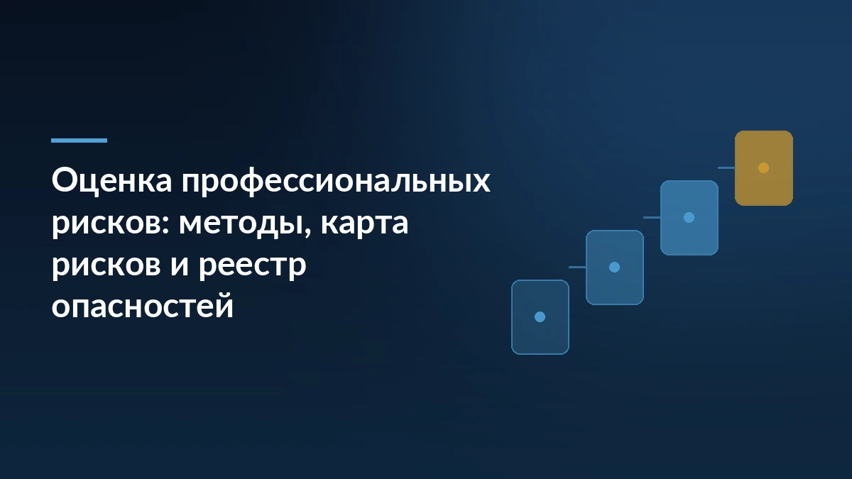 Тёмно-синяя обложка с заголовком про оценку профессиональных рисков и ступенчатым мотивом этапов процедуры справа
