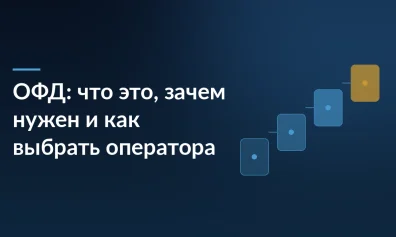 ОФД: что это, зачем нужен и как выбрать оператора