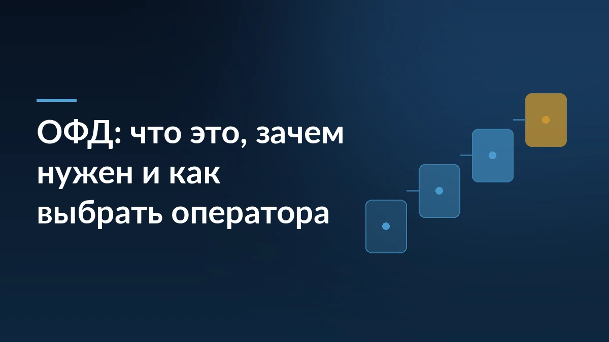 Тёмно-синяя обложка с заголовком «ОФД: что это, зачем нужен и как выбрать оператора» и ступенями процесса справа