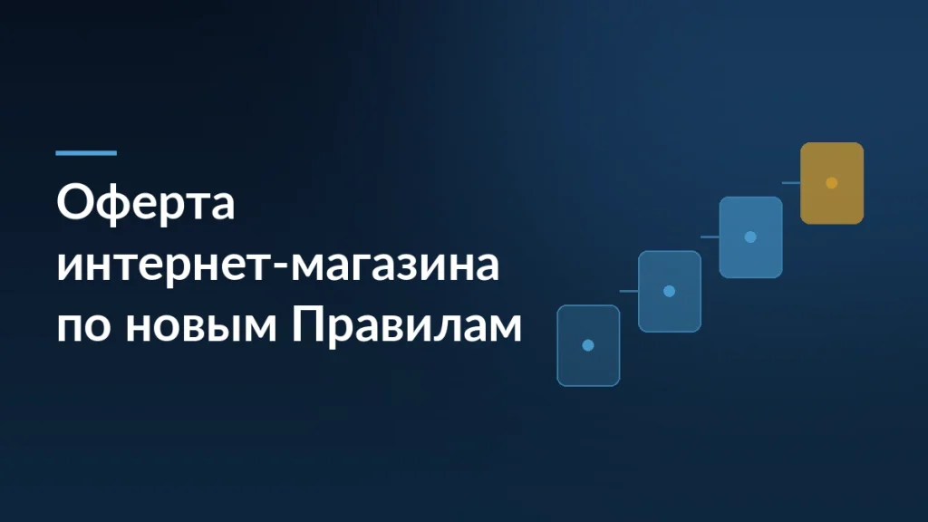 Ступени процесса на тёмно-синем фоне символизируют этапы оформления оферты интернет-магазина