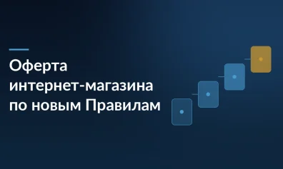 Оферта интернет-магазина по новым Правилам: что в ней обязано быть