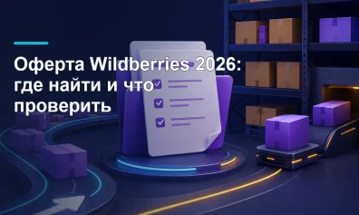 Оферта Wildberries в 2026 году: где найти, скачать и проверить изменения