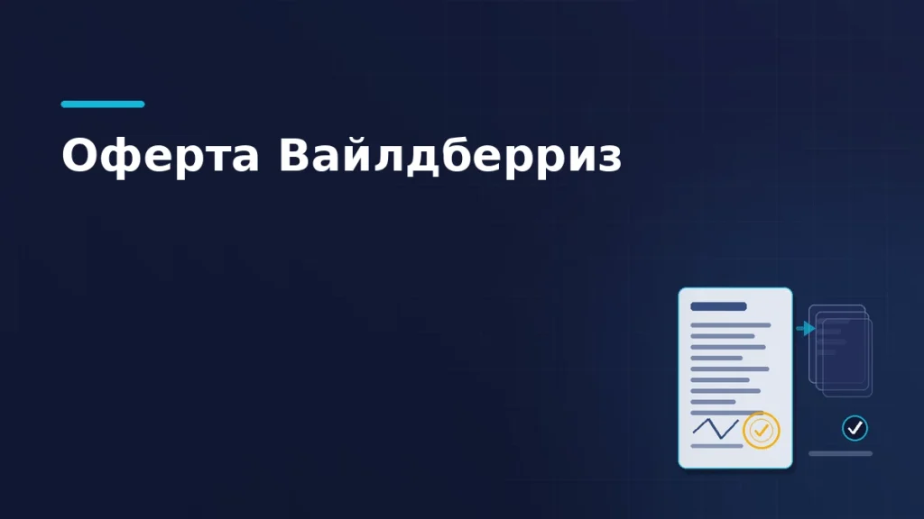 Лист договора с печатью и росчерком подписи, рядом стопка прошлых редакций и отметка о принятии условий