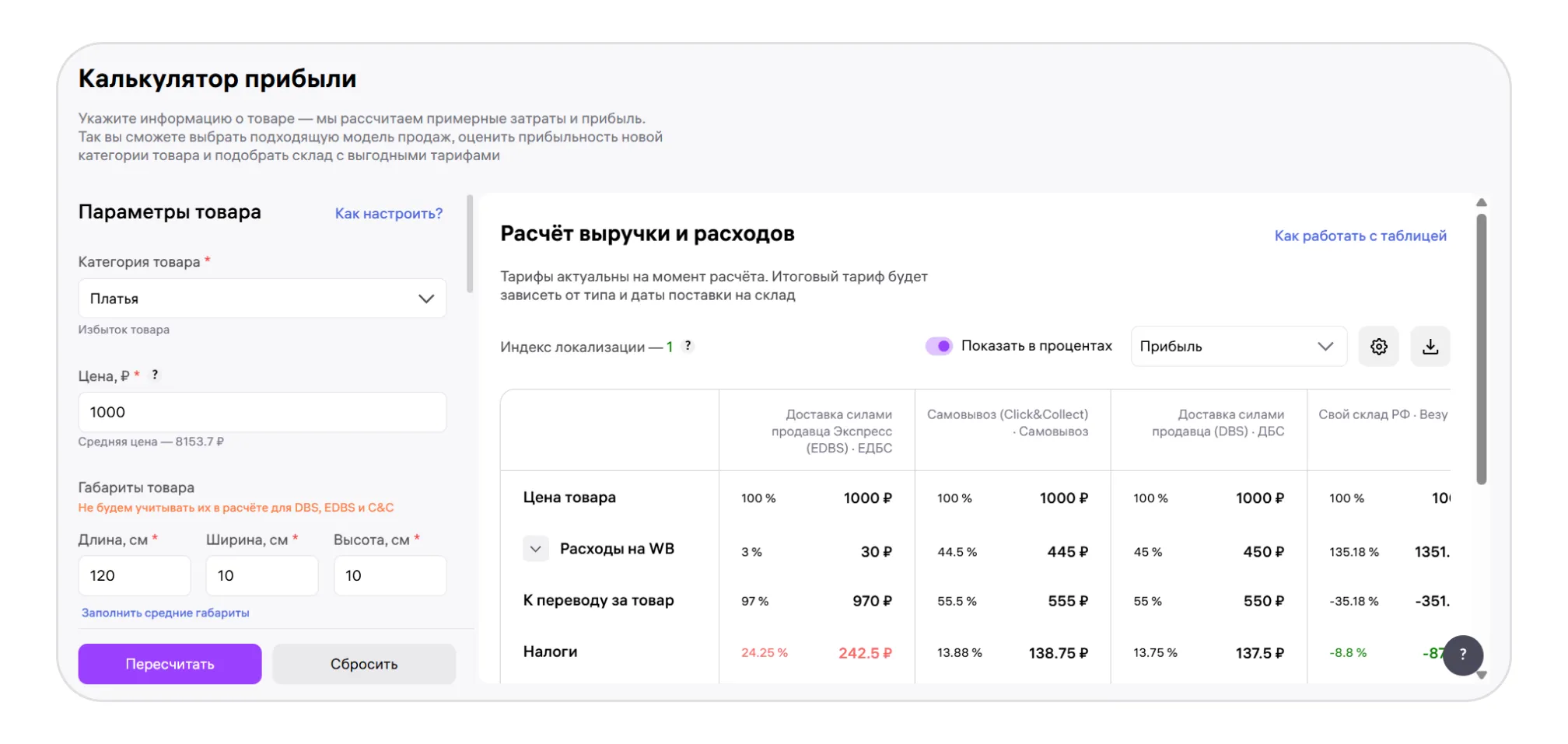 Калькулятор прибыли: экран шага 1 в кабинете Wildberries