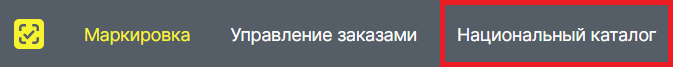 Пункт Национальный каталог в личном кабинете Честного знака