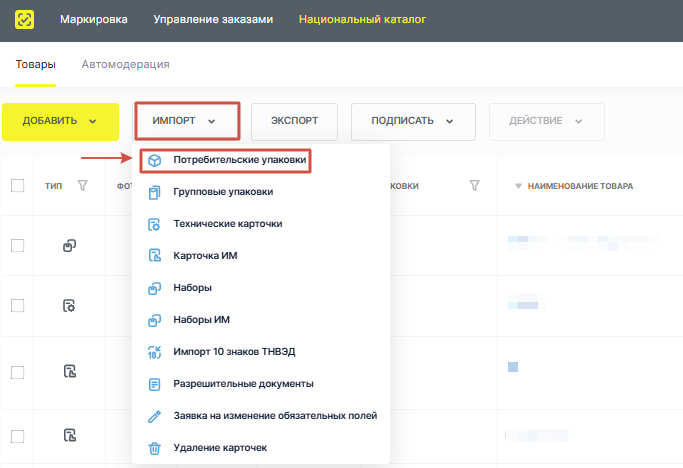 Национальный каталог: меню Импорт — Потребительские упаковки для массовой загрузки комплектов