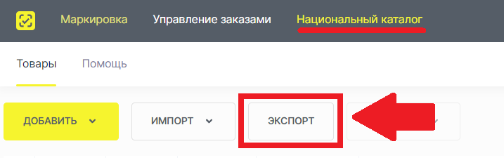 Кнопка Экспорт в разделе Товары Национального каталога Честного знака