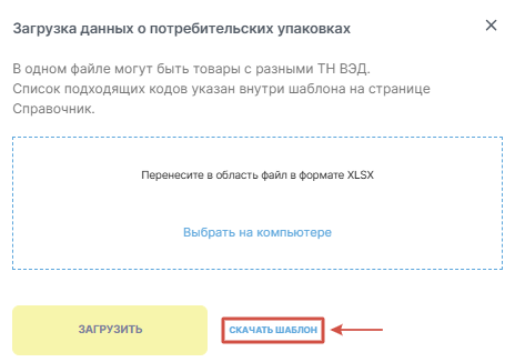 Национальный каталог: окно загрузки данных о потребительских упаковках и кнопка Скачать шаблон