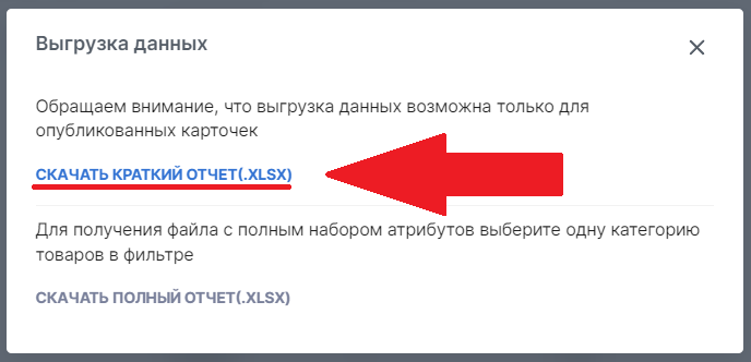 Окно выгрузки данных со ссылкой Скачать краткий отчёт XLSX