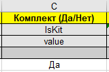 Excel-шаблон Национального каталога: в столбце Комплект Да или Нет указано значение Да
