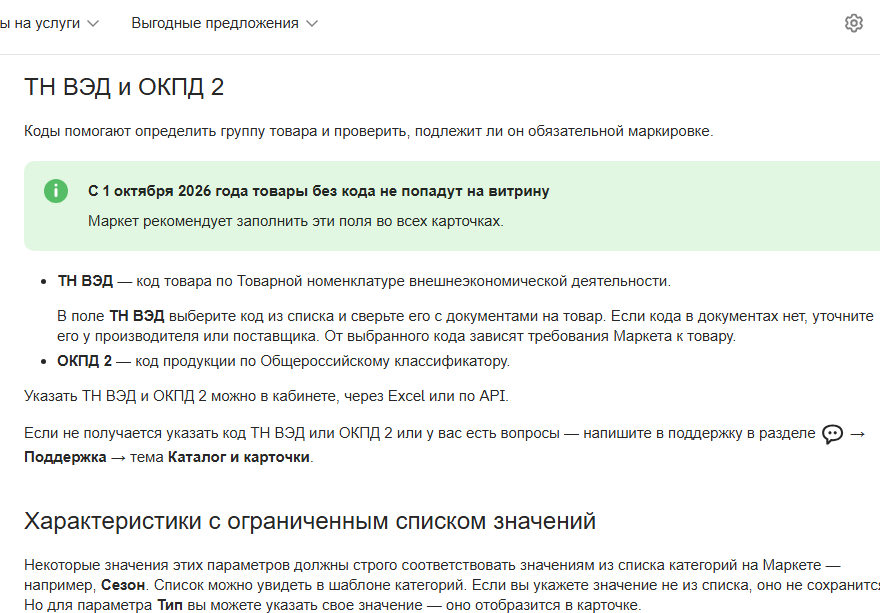 ТН ВЭД, ОКПД 2 и характеристики с ограниченным списком значений на Яндекс Маркете