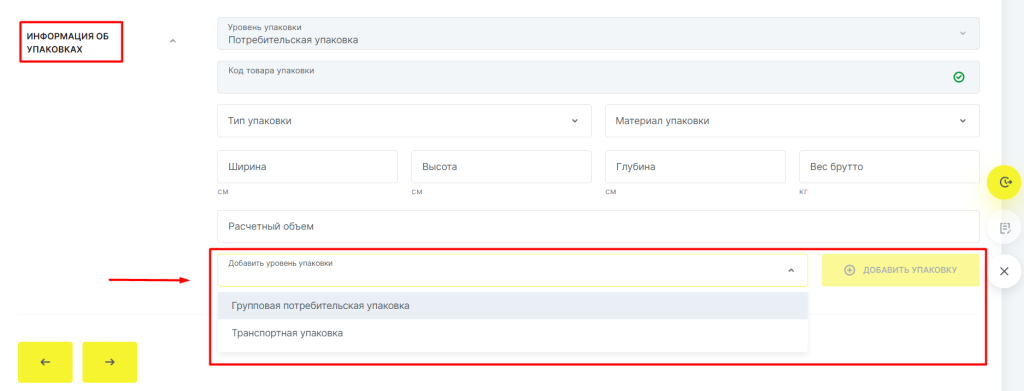 В блоке «Информация об упаковках» выбран уровень «Групповая потребительская упаковка» и кнопка «Добавить упаковку»