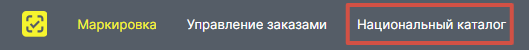 Пункт «Национальный каталог» в верхнем меню личного кабинета Честного ЗНАКа