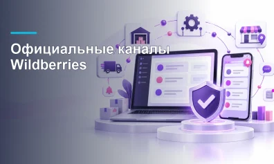 Официальные каналы Wildberries: проекты и соцсети