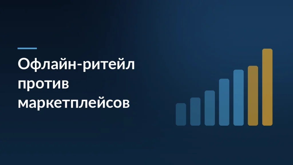 Офлайн-ритейл против маркетплейсов: итоги 2025 года и стратегии выживания ТЦ — тёмно-синяя заставка статьи блога SelSup