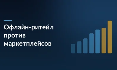Офлайн-ритейл vs Маркетплейсы: итоги 2025 года и стратегии выживания — почему ТЦ не умрут, но изменятся навсегда