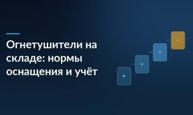 Огнетушители на складе: нормы оснащения и учёт