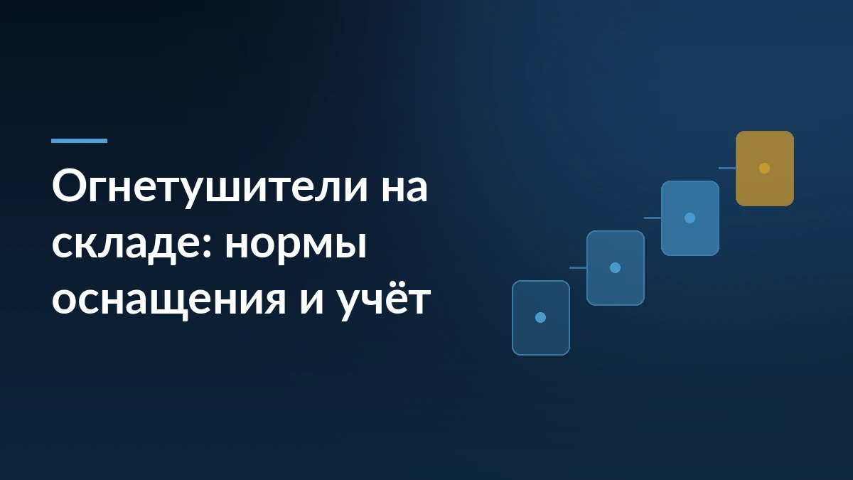 Тёмно-синяя обложка с заголовком «Огнетушители на складе: нормы оснащения и учёт» и четырьмя ступенями справа