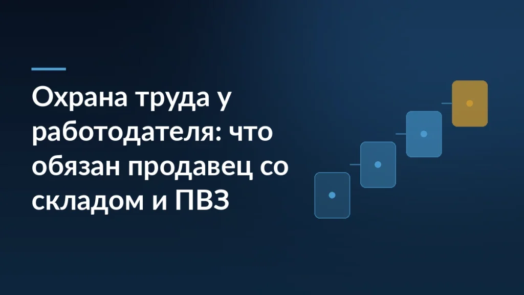 Тёмно-синяя обложка с заголовком про охрану труда у работодателя и ступенями процесса справа