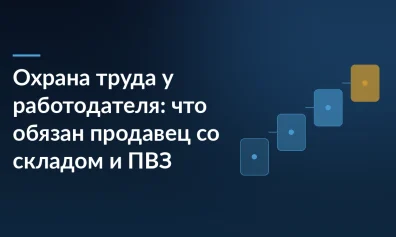 Охрана труда у работодателя: что обязан продавец со складом и ПВЗ