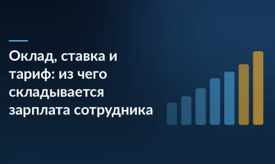 Оклад, ставка и тариф: из чего складывается зарплата сотрудника