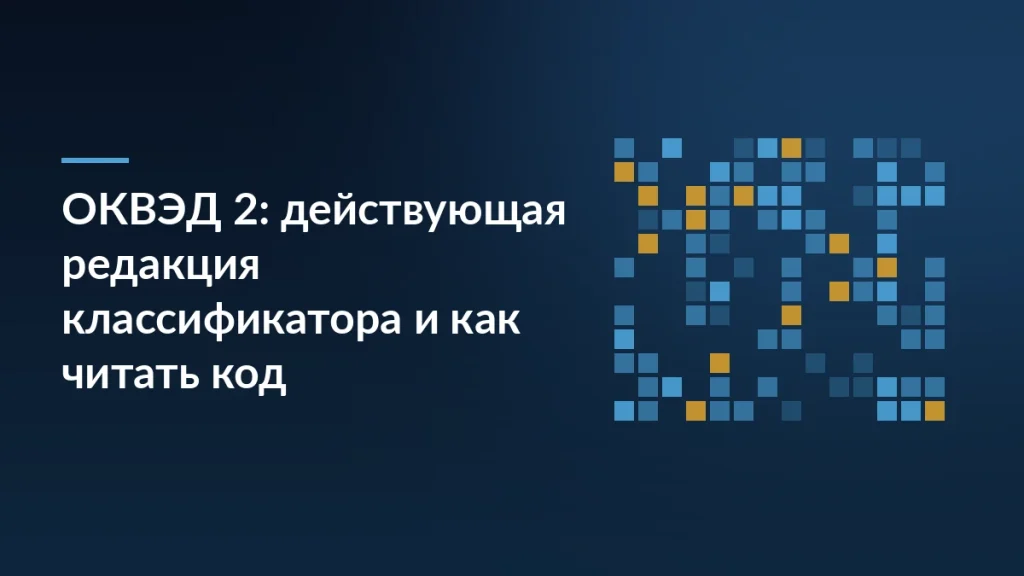 Тёмно-синяя обложка с заголовком «ОКВЭД 2: действующая редакция классификатора и как читать код» и сеткой из синих и жёлтых квадратов справа