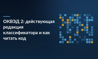 ОКВЭД 2: действующая редакция классификатора и как читать код