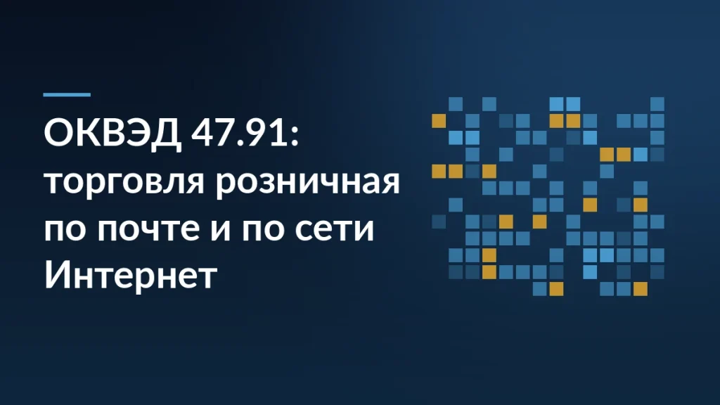 Обложка: заголовок «ОКВЭД 47.91: торговля розничная по почте и по сети Интернет» на тёмно-синем фоне и сетка из синих и жёлтых квадратов справа