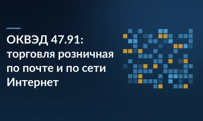 ОКВЭД 47.91: торговля розничная по почте и по сети Интернет