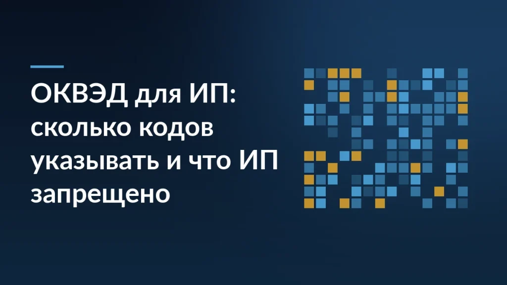 Заголовок «ОКВЭД для ИП: сколько кодов указывать и что ИП запрещено» на тёмно-синем фоне, справа сетка из синих и жёлтых квадратов