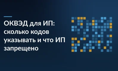 ОКВЭД для ИП: сколько кодов указывать и что ИП запрещено