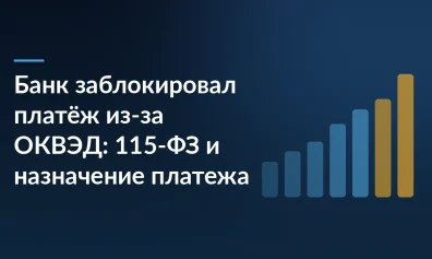 Банк заблокировал платёж из-за ОКВЭД: 115-ФЗ и назначение платежа