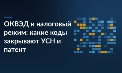 ОКВЭД и налоговый режим: какие коды закрывают УСН и патент