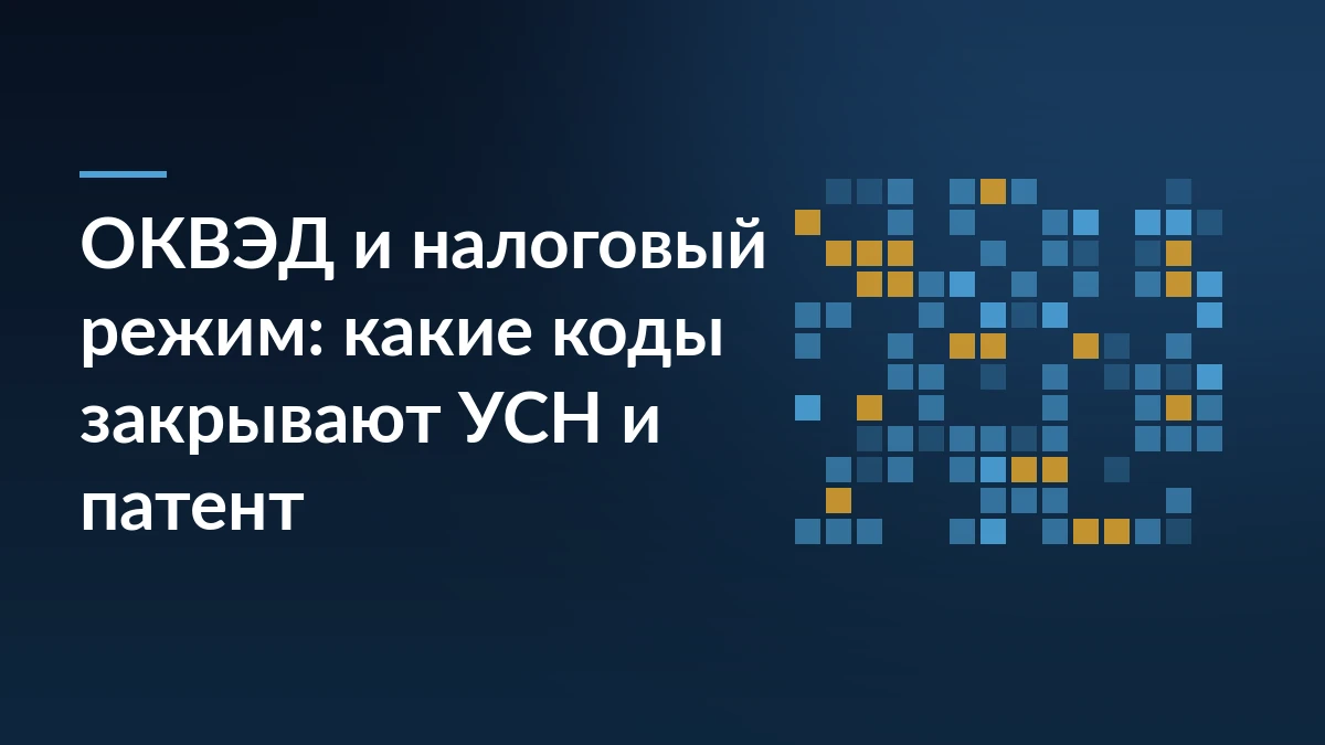 Тёмно-синяя заставка с заголовком про ОКВЭД и налоговый режим и абстрактным узором из штриховых кодов справа