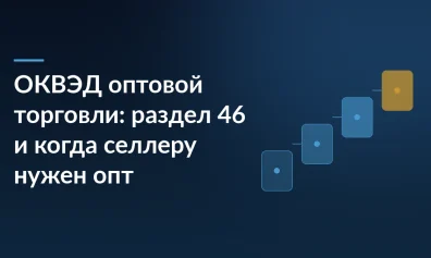 ОКВЭД оптовой торговли: раздел 46 и когда селлеру нужен опт