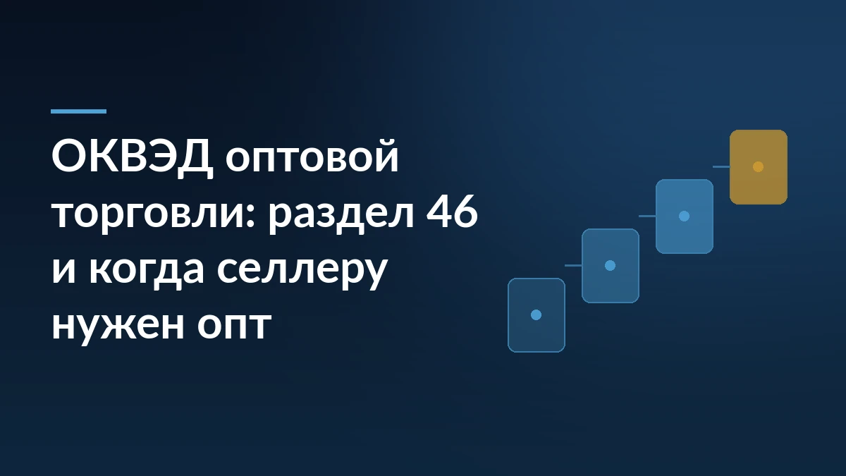 Заголовок «ОКВЭД оптовой торговли: раздел 46 и когда селлеру нужен опт» на тёмно-синем фоне со ступенчатым мотивом справа