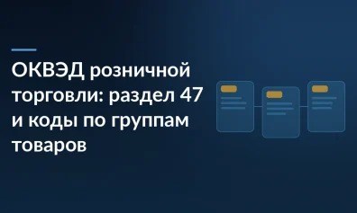 ОКВЭД розничной торговли: раздел 47 и коды по группам товаров