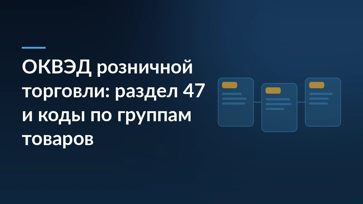 Тёмно-синяя графика с заголовком «ОКВЭД розничной торговли: раздел 47 и коды по группам товаров» и абстрактными товарными карточками справа