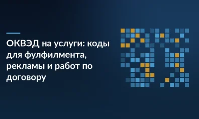 ОКВЭД на услуги: коды для фулфилмента, рекламы и работ по договору