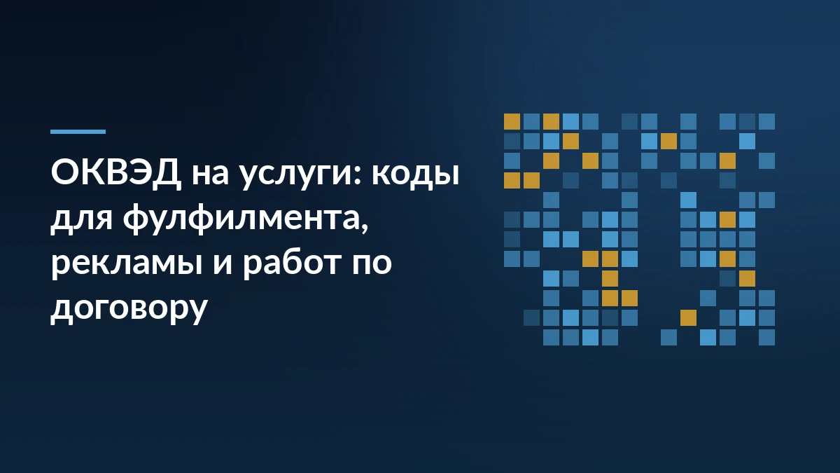 Тёмно-синяя обложка статьи с заголовком про ОКВЭД на услуги и сеткой цифровых кодов справа