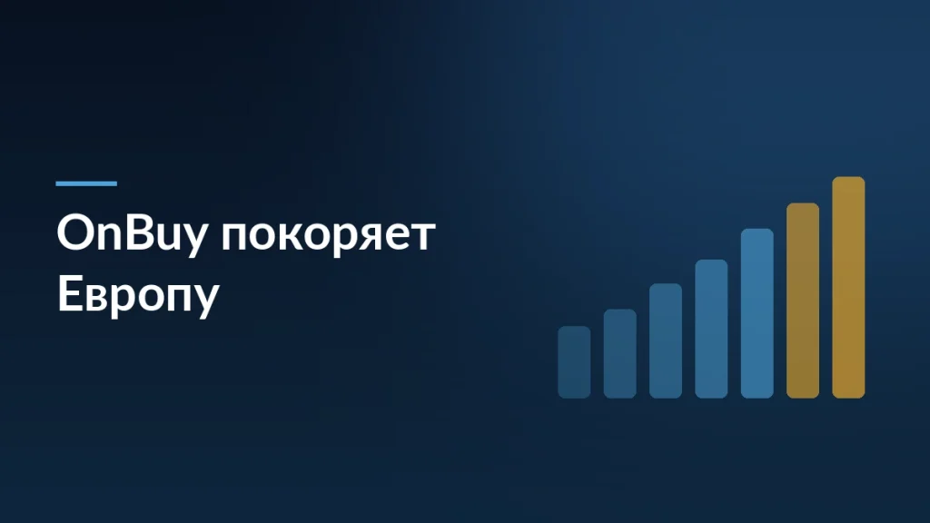 Тёмно-синяя обложка статьи о выходе маркетплейса OnBuy в Европу с мотивом растущих столбцов