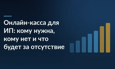 Онлайн-касса для ИП: кому нужна, кому нет и что будет за отсутствие