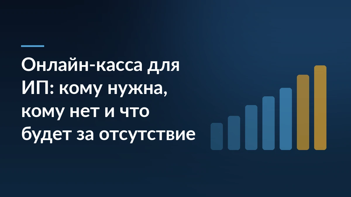 Обложка: заголовок «Онлайн-касса для ИП» на тёмно-синем фоне и растущие столбцы справа