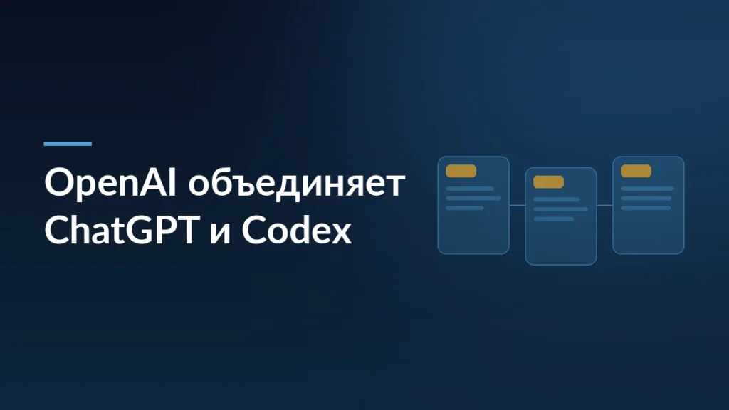 Тёмная обложка статьи об объединении ChatGPT, Codex и Atlas в один инструмент