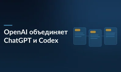 OpenAI объединяет ChatGPT, Codex и Atlas в единый супер-инструмент: гиперперсонализация против распыления ресурсов