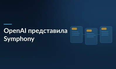 OpenAI представила Symphony: ИИ-агент, который сам выполняет задачи вместо программиста