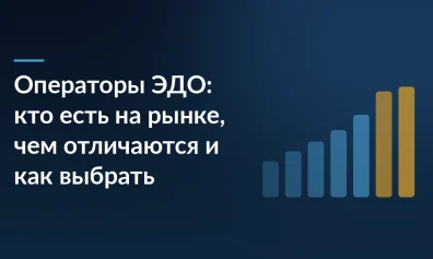 Операторы ЭДО: кто есть на рынке, чем отличаются и как выбрать