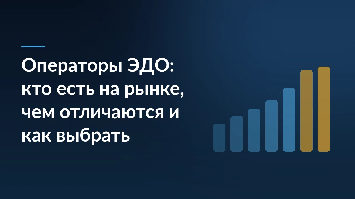 Тёмно-синяя обложка статьи с заголовком «Операторы ЭДО: кто есть на рынке, чем отличаются и как выбрать» и растущим графиком справа