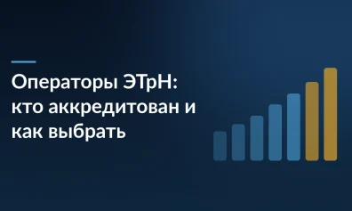 Операторы ЭТрН: кто аккредитован и как выбрать