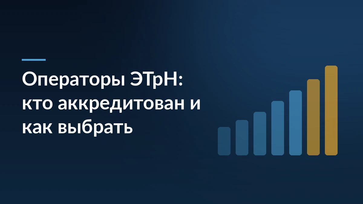 Тёмно-синяя обложка с заголовком «Операторы ЭТрН: кто аккредитован и как выбрать» и растущим рядом столбцов справа